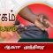 யோகம் கற்போம் | #yoga | #ஆகாச_முத்திரை |  #shreetv |