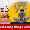 யோகம் கற்போம் |#Yoga |  மூட்டு வலிகளைத் தீர்க்கும் எளிய பயிற்ச  | ShreeTv |