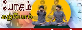 யோகம் கற்போம் |#Yoga |  கை,கழுத்து வலிகள் தீர  | ShreeTv |