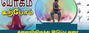 யோகம் கற்போம் |#Yoga | தலையிலிருந்து இடுப்பு வரை உள்ளுறுப்புகள் சரிவர இயங்க | ShreeTv |