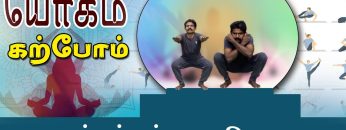 யோகம் கற்போம் |#Yoga | மந்தத்தன்மை விலக | ShreeTv |