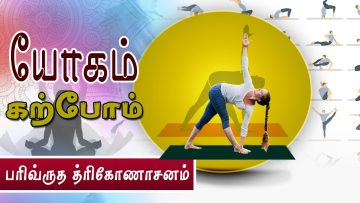 யோகம் கற்போம் |#Yoga | பரிவ்ருத த்ரிகோணாசனம் | ShreeTv |