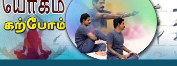 யோகம் கற்போம் |#Yoga | நாள் முழுதும் சுறுசுறுப்புடன் இயங்க | ShreeTv |