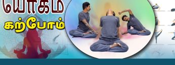 யோகம் கற்போம் |#Yoga | முதுகுத்தண்டு வலுப் பெற | ShreeTv |