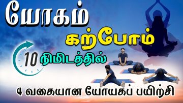 யோகம் கற்போம் |#Yoga | 4 வகையான யோக பயிற்சி | ShreeTv |