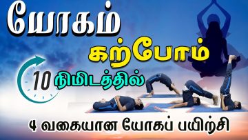 யோகம் கற்போம் |#Yoga | 4 வகையான யோக பயிற்சி | ShreeTv |