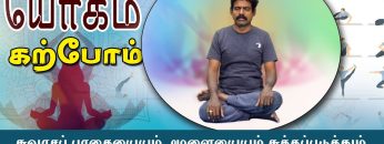 யோகம் கற்போம் |#Yoga |  சுவாசப் பாதையையும், மூளையையும் சுத்தப்படுத்தும் காபலபாத்தி  | ShreeTv |