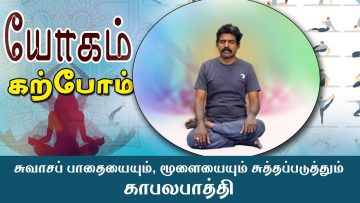 யோகம் கற்போம் |#Yoga |  சுவாசப் பாதையையும், மூளையையும் சுத்தப்படுத்தும் காபலபாத்தி  | ShreeTv |