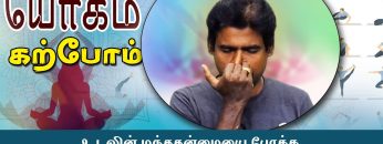 யோகம் கற்போம் |#Yoga |  உடலின் மந்ததன்மையை போக்க சூரியபேதனா  | ShreeTv |