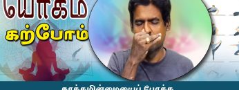 யோகம் கற்போம் |#Yoga |  தூக்கமின்மையைப் போக்க சந்திரபேதனா  | ShreeTv |