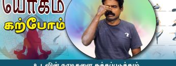 யோகம் கற்போம் |#Yoga |  உடலின் நாடிகளை சுத்தப்படுத்தும் நாடி சோதனா  | ShreeTv |