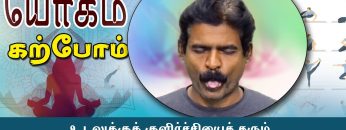 யோகம் கற்போம் |#Yoga |  உடலுக்குக் குளிர்ச்சியைத் தரும் சீதளி  | ShreeTv |