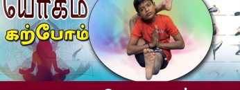 யோகம் கற்போம் |#Yoga |  ஏகபாத சிரஸாஸனம்   | ShreeTv |