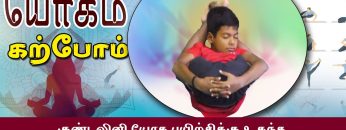 யோகம் கற்போம் |#Yoga |  குண்டலினி யோக பயிற்சிக்கு உகந்த யோக நித்ராஸனம்  | ShreeTv |