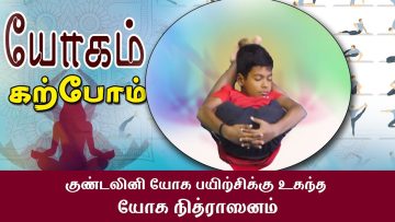 யோகம் கற்போம் |#Yoga |  குண்டலினி யோக பயிற்சிக்கு உகந்த யோக நித்ராஸனம்  | ShreeTv |