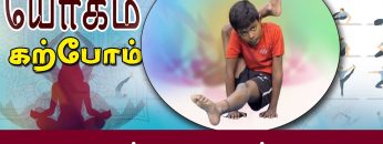 யோகம் கற்போம் |#Yoga |  சக்கோராசனம்  | ShreeTv |