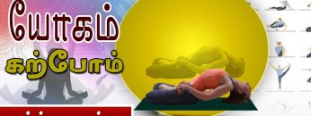 யோகம் கற்போம் |#Yoga |  மத்ஸ்யாசனம்  | ShreeTv |