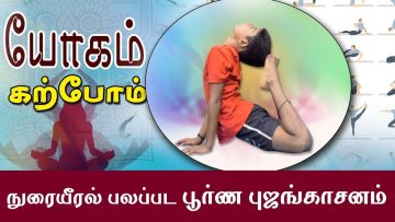 யோகம் கற்போம் |#Yoga | நுரையீரல் பலப்பட பூர்ண புஜங்காசனம் | ShreeTv |