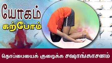 யோகம் கற்போம் | #Yoga | தொப்பையைக் குறைக்க சஷாங்காசனம் | ShreeTv |