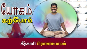 யோகம் கற்போம் |#Yoga | சீத்காரி பிராணாயாமம | ShreeTv |
