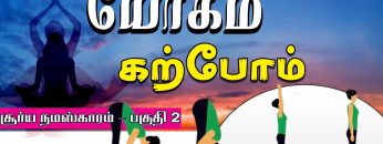 யோகம் கற்போம் |#Yoga | சூர்ய நமஸ்காரம் – பகுதி 2 | ShreeTv |