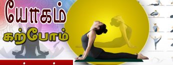 யோகம் கற்போம் |#Yoga | புஜங்காசனம் | ShreeTv |