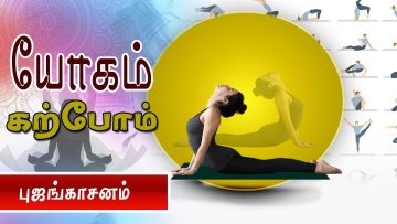 யோகம் கற்போம் |#Yoga | புஜங்காசனம் | ShreeTv |
