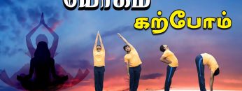 யோகம் கற்போம் |#Yoga | தாடாசனம், அர்த்தகட்டி சக்ராசனம், அர்த்த சக்ராசனம் பாதஹஸ்தாசனம் | ShreeTv |