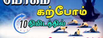 யோகம் கற்போம் |#Yoga | மகராசனம் , புஜங்காசனம், சலபாசனம், பர்வதாசனம் மற்றும் தனுராசனம் | ShreeTv |