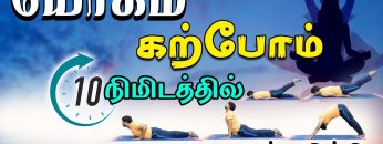 யோகம் கற்போம் |#yoga |  மகராசனம் , புஜங்காசனம், சலபாசனம், பர்வதாசனம் மற்றும் தனுராசனம் | ShreeTv|