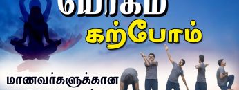 யோகம் கற்போம் |#Yoga | மாணவர்களுக்கான விஷேச யோக பயிற்சி  | ShreeTv |