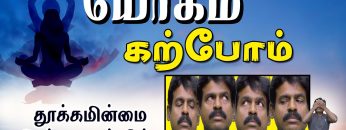 யோகம் கற்போம் |#Yoga | தூக்கமின்மை பிரச்னைகள் நீங்க | ShreeTv |