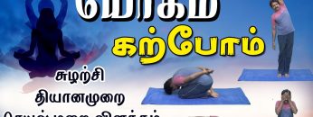 யோகம் கற்போம் |#Yoga | சுழற்சி தியானமுறை செயல்முறை விளக்கம் | ShreeTv |