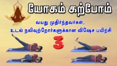 யோகம் கற்போம் |#Yoga | வயது முதிர்ந்தவர்கள், உடல் நலிவுற்றோர்களுக்குக்கான விஷேச பயிற்சி 3 |ShreeTv |