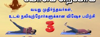 யோகம் கற்போம் |#Yoga | வயது முதிர்ந்தவர்கள், உடல் நலிவுற்றோர்களுக்குக்கான விஷேச பயிற்சி 3 |ShreeTv |