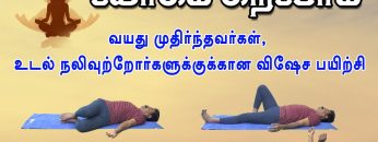 யோகம் கற்போம் |#Yoga | வயது முதிர்ந்தவர்கள், உடல் நலிவுற்றோர்களுக்குக்கான விஷேச பயிற்சி | ShreeTv |