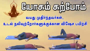 யோகம் கற்போம் |#Yoga | வயது முதிர்ந்தவர்கள், உடல் நலிவுற்றோர்களுக்குக்கான விஷேச பயிற்சி | ShreeTv |