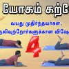 யோகம் கற்போம் |#Yoga | வயது முதிர்ந்தவர்கள், உடல் நலிவுற்றோர்களுக்குக்கான விஷேச பயிற்சி 4 |ShreeTv |