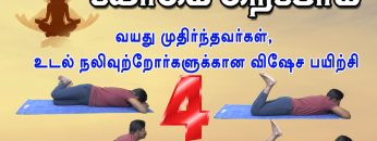 யோகம் கற்போம் |#Yoga | வயது முதிர்ந்தவர்கள், உடல் நலிவுற்றோர்களுக்குக்கான விஷேச பயிற்சி 4 |ShreeTv |