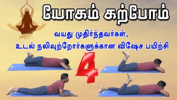 யோகம் கற்போம் |#Yoga | வயது முதிர்ந்தவர்கள், உடல் நலிவுற்றோர்களுக்குக்கான விஷேச பயிற்சி 4 |ShreeTv |