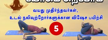 யோகம் கற்போம் |#Yoga | வயது முதிர்ந்தவர்கள், உடல் நலிவுற்றோர்களுக்குக்கான விஷேச பயிற்சி 5 |ShreeTv |