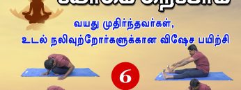 யோகம் கற்போம் |#Yoga | வயது முதிர்ந்தவர்கள், உடல் நலிவுற்றோர்களுக்குக்கான விஷேச பயிற்சி 6 |ShreeTv |