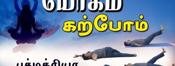 யோகம் கற்போம் |#Yoga | பத்மக்ரியா | ShreeTv |