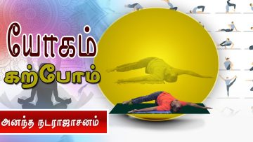 யோகம் கற்போம் |#Yoga | அனந்த நடராஜாசனம் | ShreeTv |
