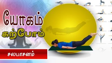 யோகம் கற்போம் |#Yoga | சலபாசனம் | ShreeTv |