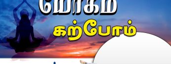 யோகம் கற்போம் |#Yoga | சவாசனம் | ShreeTv |