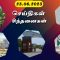 #செய்திகள்_சிந்தனைகள் | # News | # Date 23.06.23|