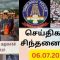 ✅ செய்திகள்_சிந்தனைகள் | 06.07.2023 | #News| #ITRaid | #Manipurviolence | #Foreigners| #Rameswaram |