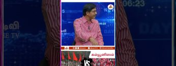 நூற்றாண்டில் RSS Vs கம்யூனிஸம் | #RSS #shreetv #Reels | #shorts | #Cpm #cpi #communism |