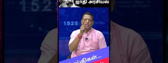 திருமாவின் ஜாதி அரசியல் | #VCK | #Thirumavalavan | #Thiruma | #DMK | #castepolitics | #shorts |